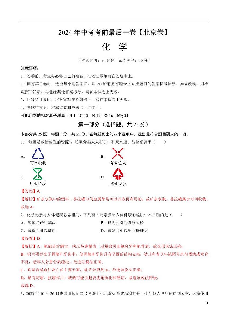 2024年中考考前最后一套押题卷：化学（北京卷）（解析版）01