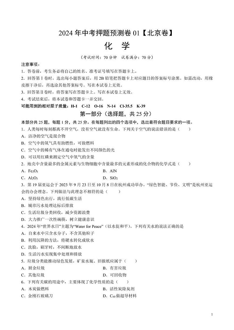 2024年中考押题预测卷：化学（北京卷）（考试版）第1页