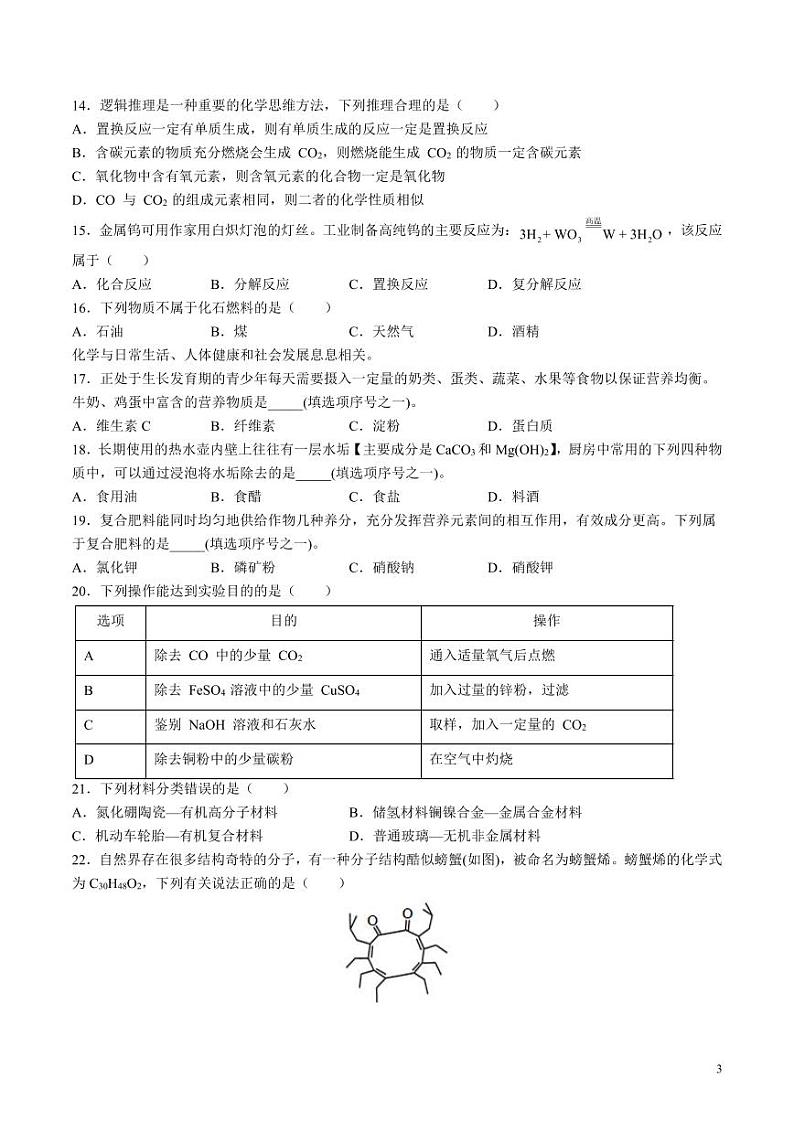 2024年中考押题预测卷：化学（北京卷）（考试版）第3页