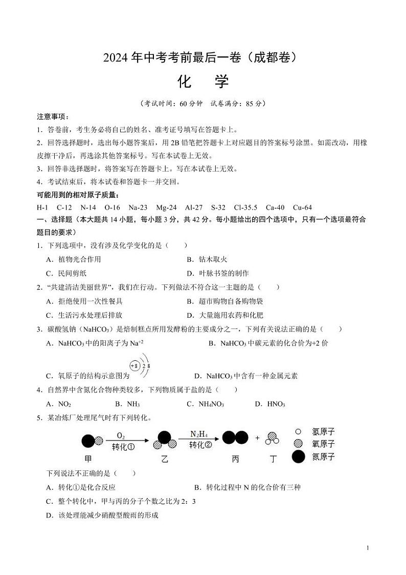 2024年中考考前最后一套押题卷：化学（成都卷）（考试版）第1页