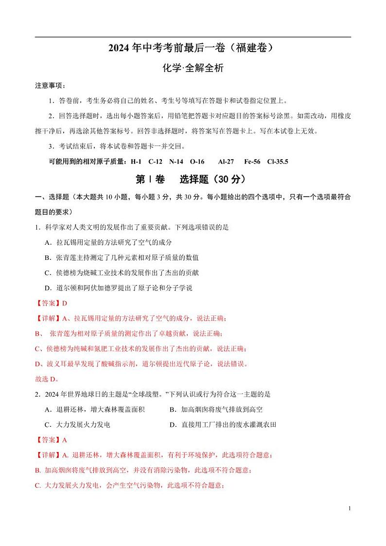 2024年中考考前最后一套押题卷：化学（福建卷）（解析版）01