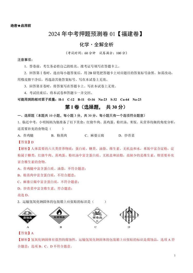 2024年中考押题预测卷01（福建卷）化学（解析版）第1页