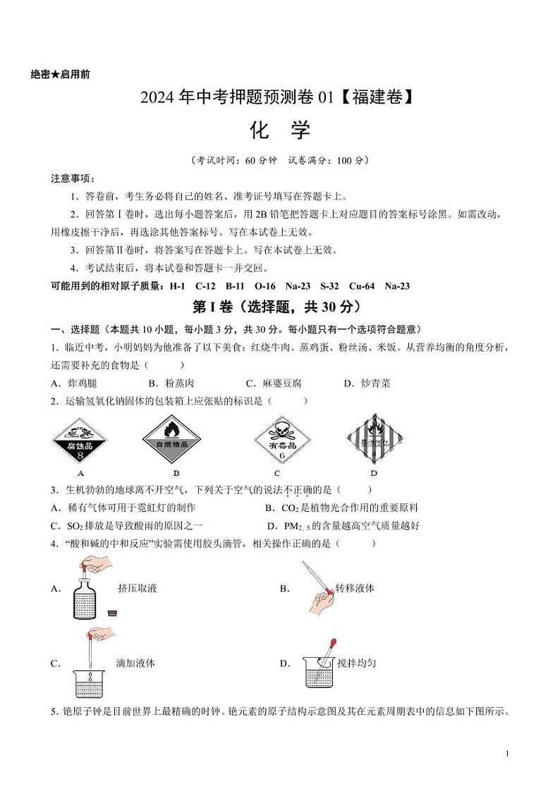 2024年中考押题预测卷01（福建卷）化学（考试版）第1页