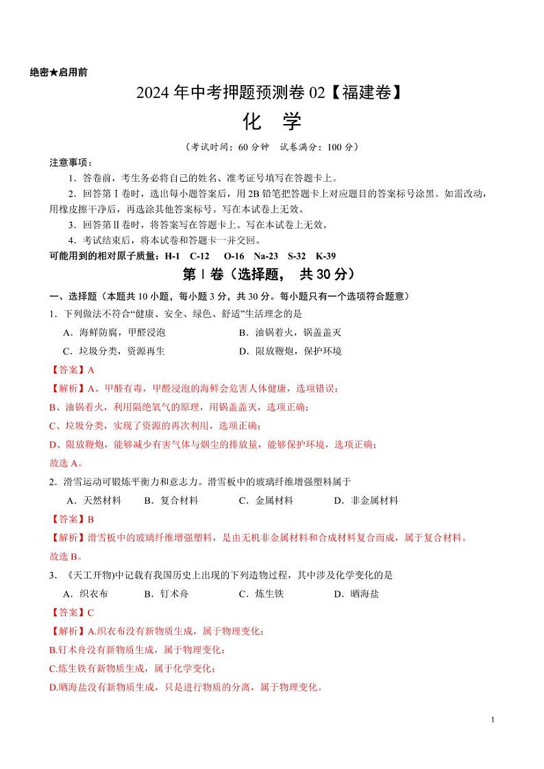 2024年中考押题预测卷02（福建卷）化学（解析版）01