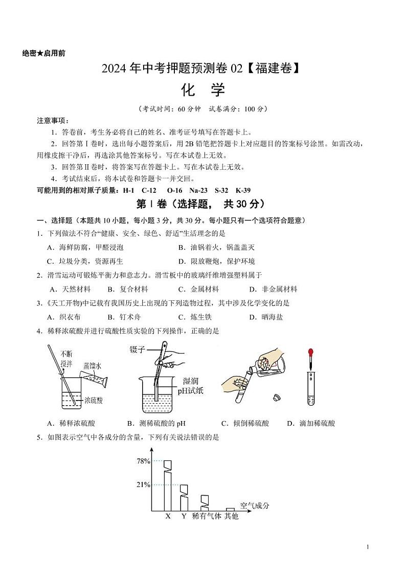 2024年中考押题预测卷02（福建卷）化学（考试版）第1页