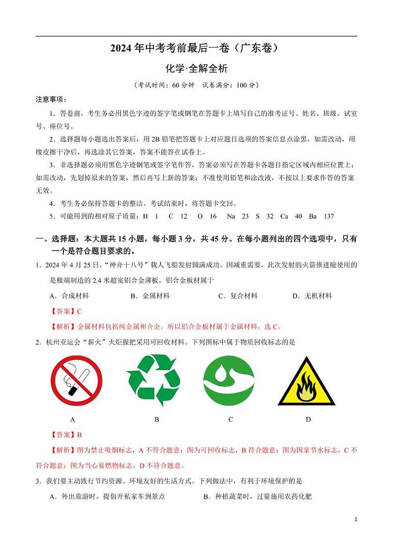 2024年中考考前最后一套押题卷：化学（广东卷）（解析版）01