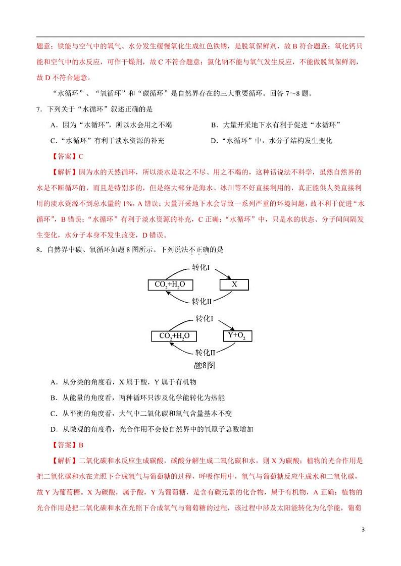 2024年中考考前最后一套押题卷：化学（广东卷）（解析版）03