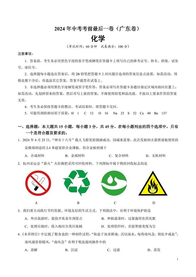 2024年中考考前最后一套押题卷：化学（广东卷）（考试版）01