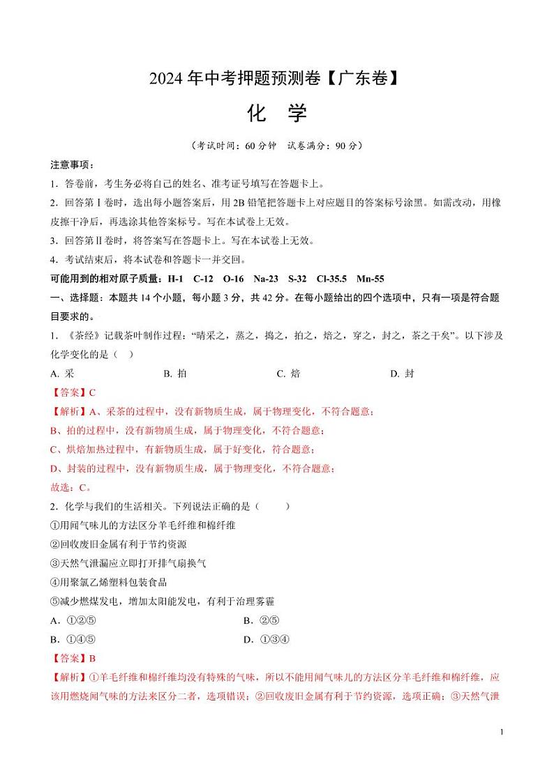 2024年中考押题预测卷：化学（广州卷）（解析版）第1页