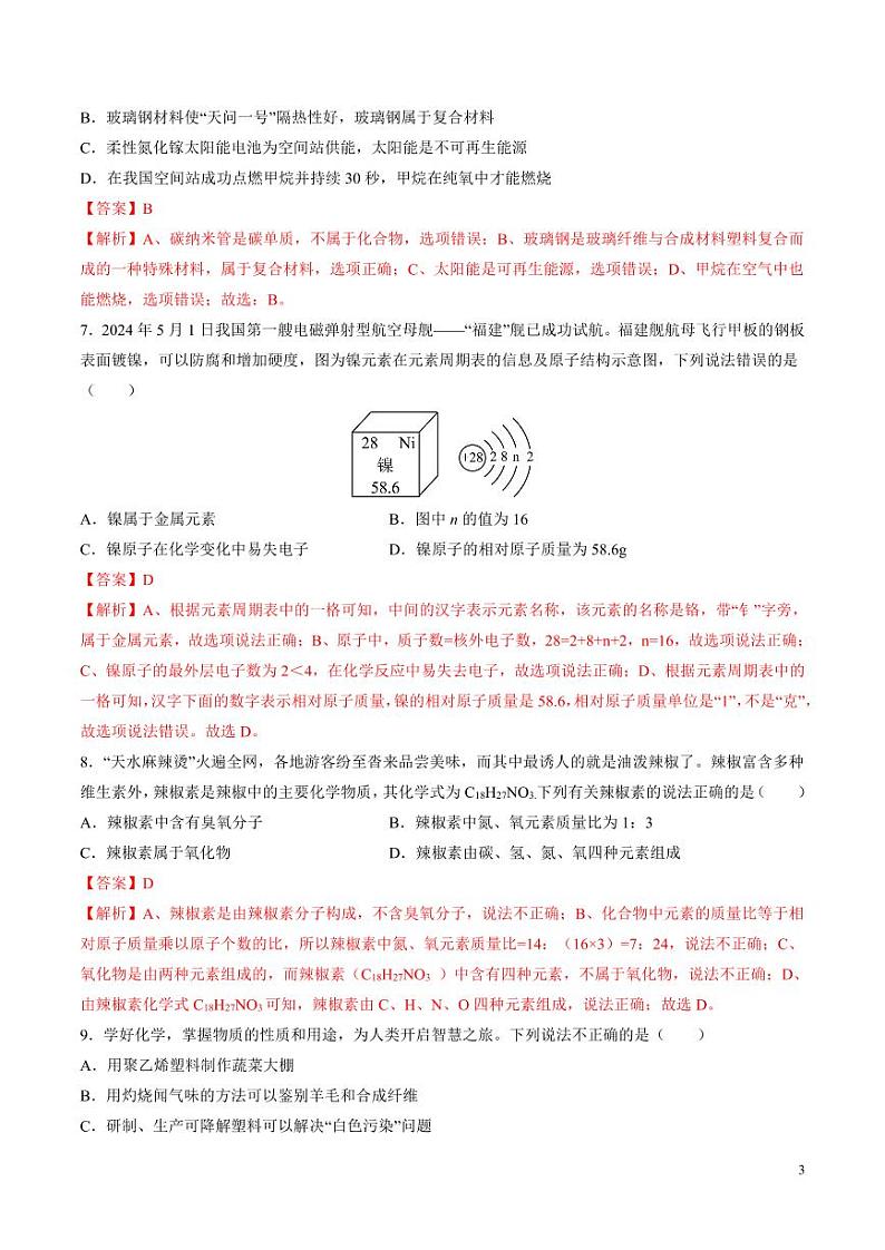 2024年中考押题预测卷：化学（广州卷）（解析版）第3页