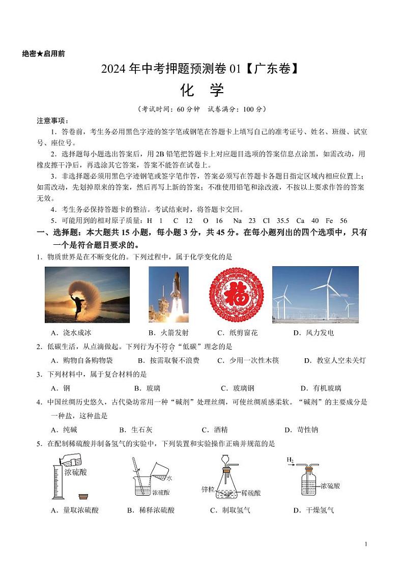 2024年中考押题预测卷01（广东卷）化学（考试版）01