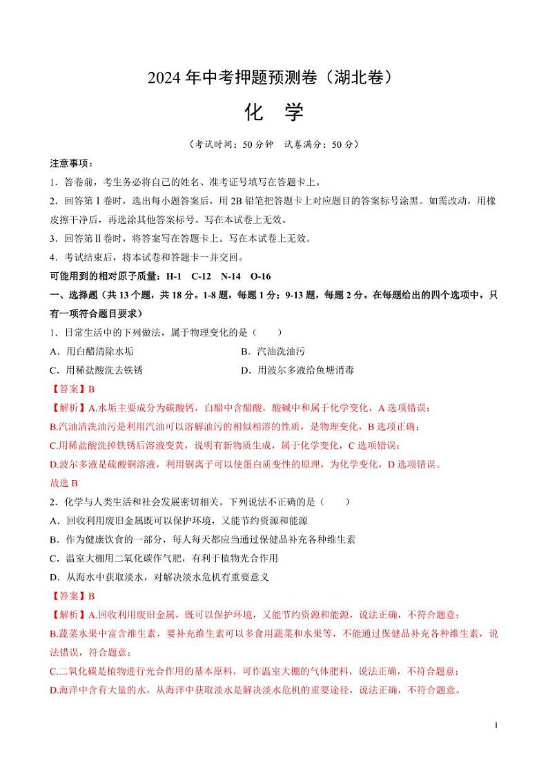 2024年中考押题预测卷：化学（湖北卷）（解析版）01