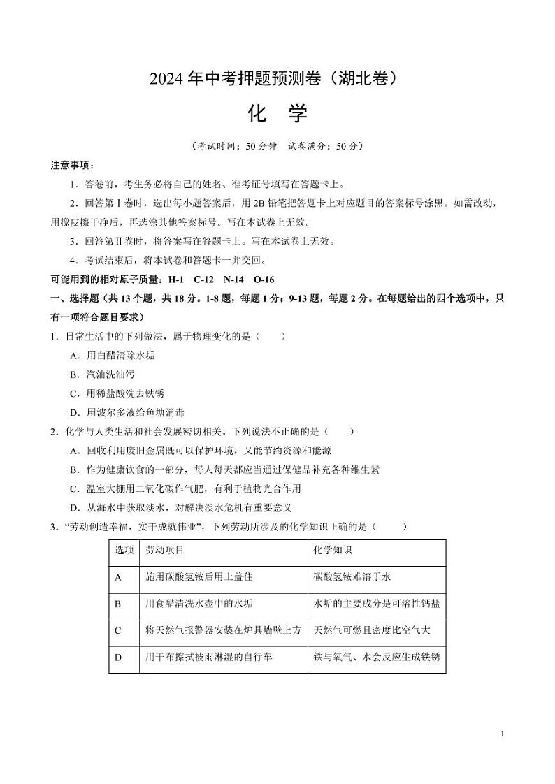 2024年中考押题预测卷：化学（湖北卷）（考试版）01