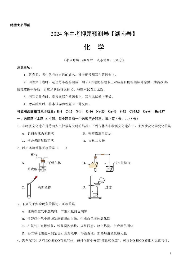 2024年中考押题预测卷（湖南卷）化学（考试版）01
