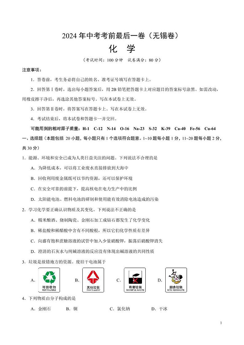 2024年中考考前最后一套押题卷：化学（无锡卷）（考试版）第1页
