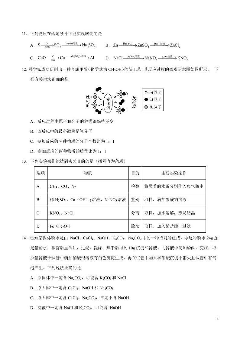 2024年中考考前最后一套押题卷：化学（无锡卷）（考试版）第3页