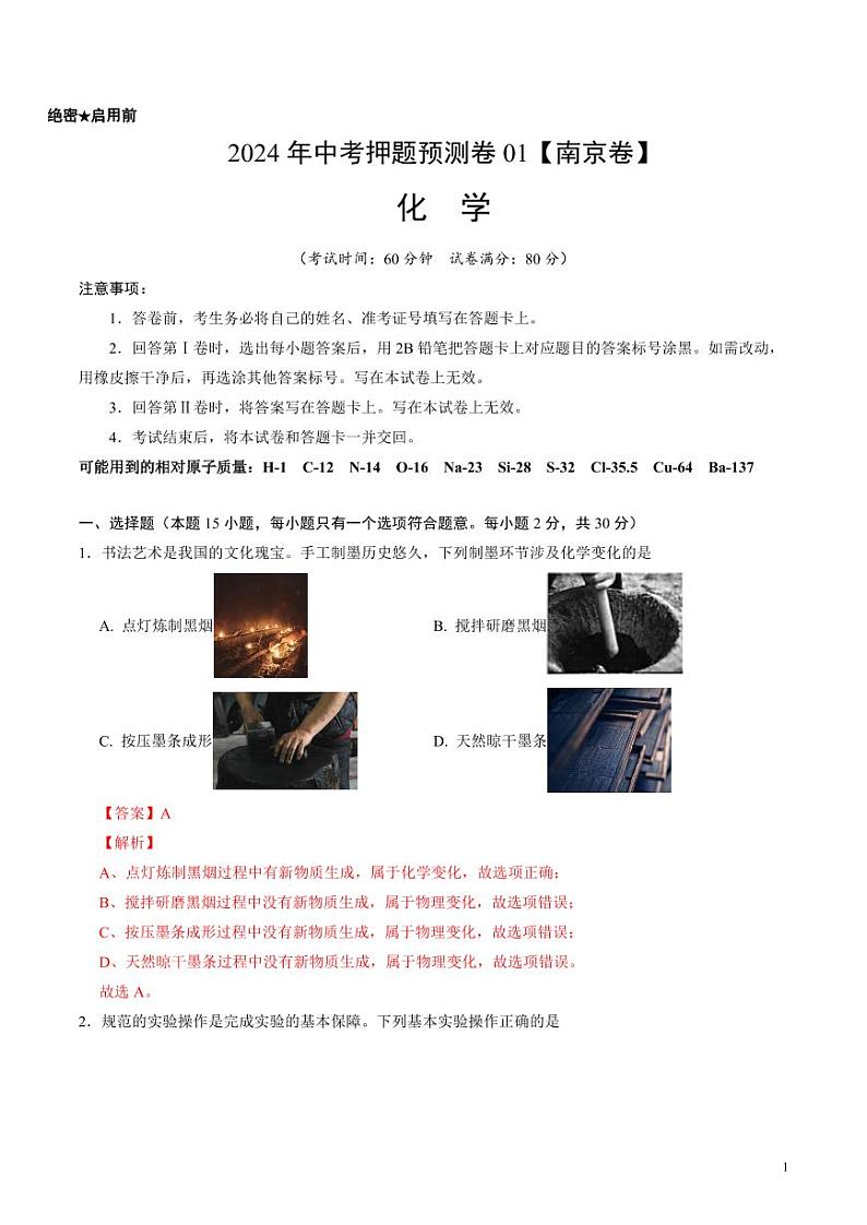 2024年中考押题预测卷01（南京卷）化学（解析版）01