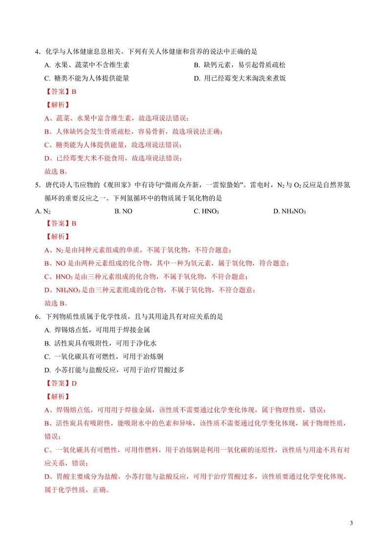 2024年中考押题预测卷01（南京卷）化学（解析版）03