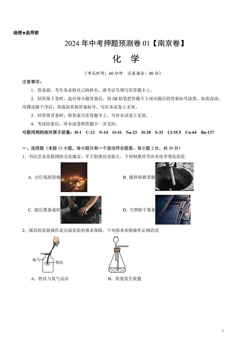 2024年中考押题预测卷01（南京卷）化学（考试版）01