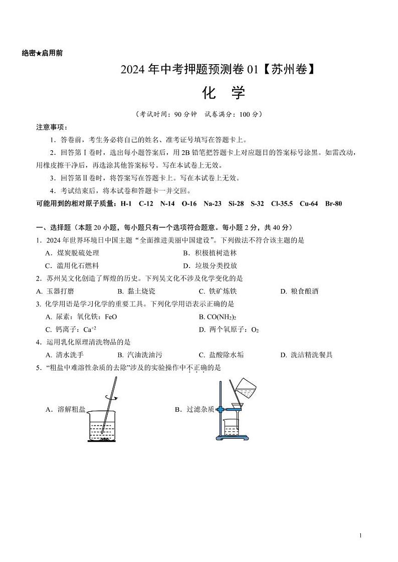 2024年中考押题预测卷01（苏州卷）化学（考试版）第1页