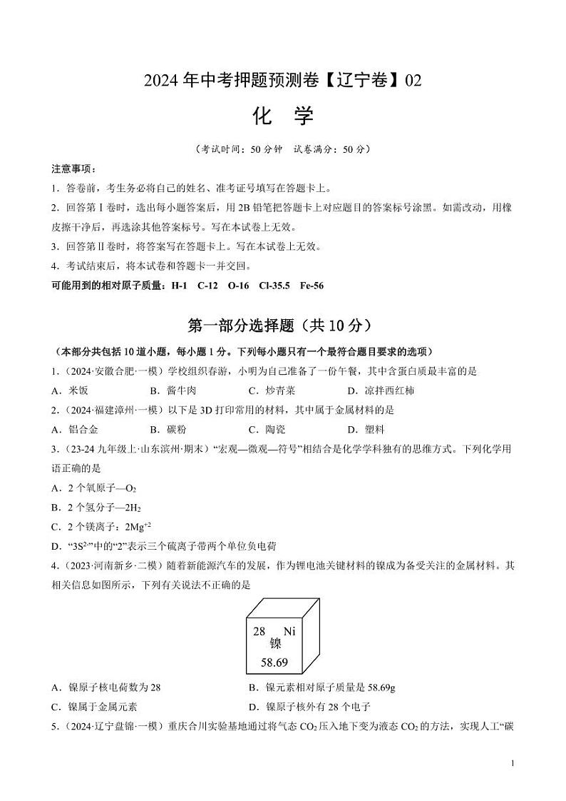 2024年中考押题预测卷02（辽宁卷）化学（考试版）01