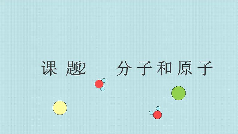 (教学课件)3.1 分子和原子(人教版化学九年级)第1页