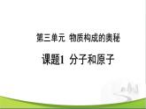 化学人教版九上课件：3.1 分子和原子
