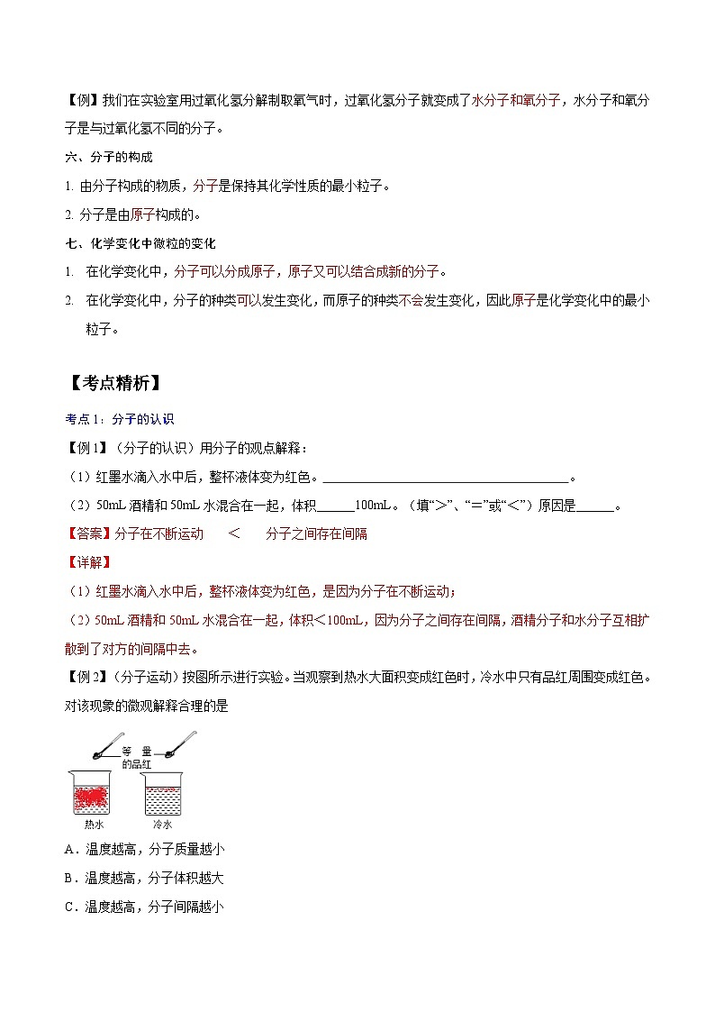 【暑期领先学】化学九年级知识讲练：第07讲   分子与原子（教师版）第2页