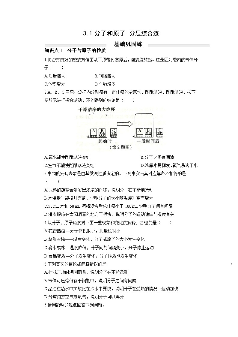 初中化学人教版九年级上册分层综合练：3.1 分子和原子（学生版）第1页