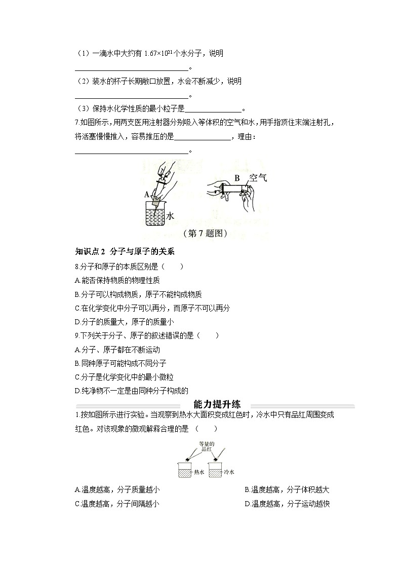 初中化学人教版九年级上册分层综合练：3.1 分子和原子（学生版）第2页