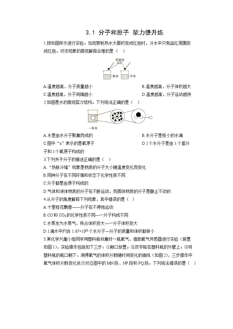 初中化学人教版九年级上册能力提升练：3.1 分子和原子（学生版）01