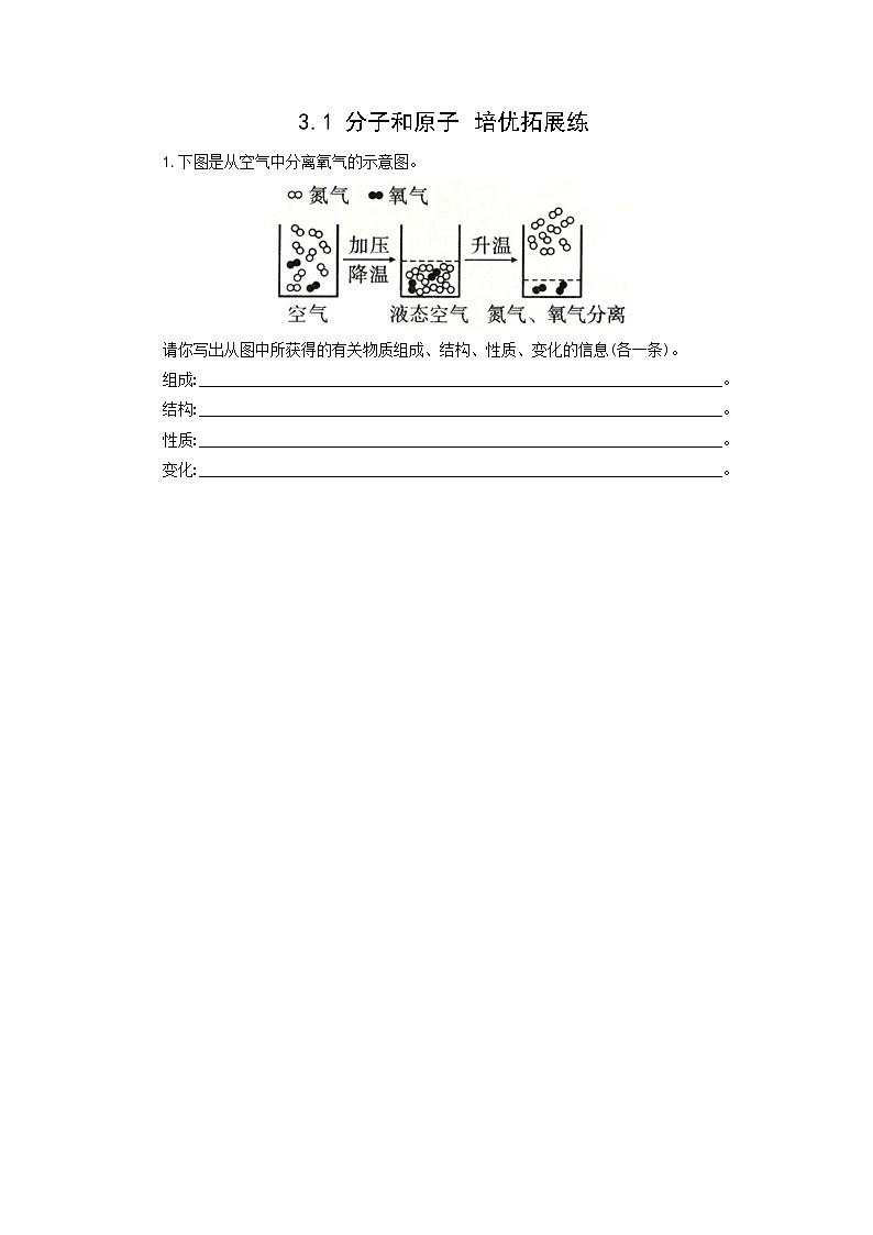 初中化学人教版九年级上册培优拓展练：3.1 分子和原子（学生版）01