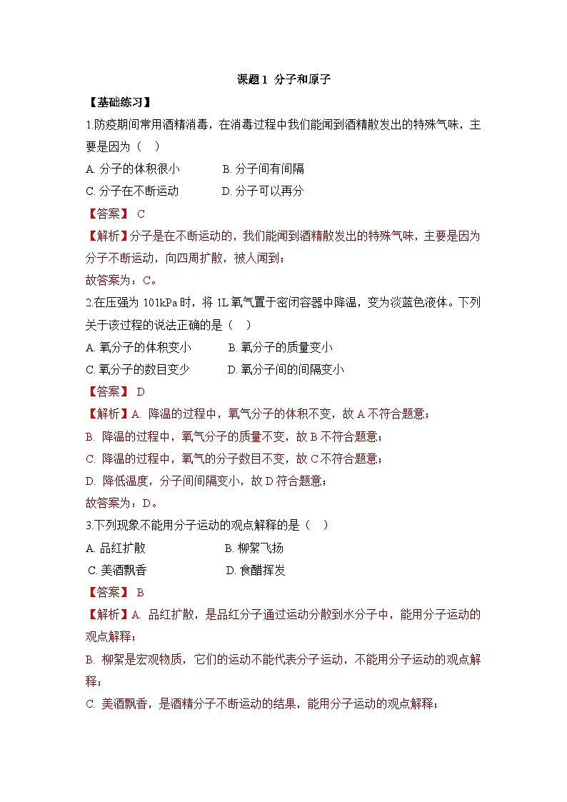 初中化学人教版九上3.1分子和原子 层级练习（含解析）01