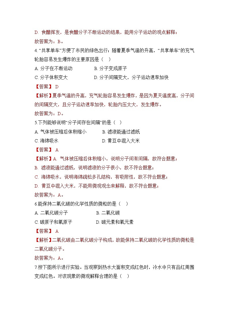 初中化学人教版九上3.1分子和原子 层级练习（含解析）02