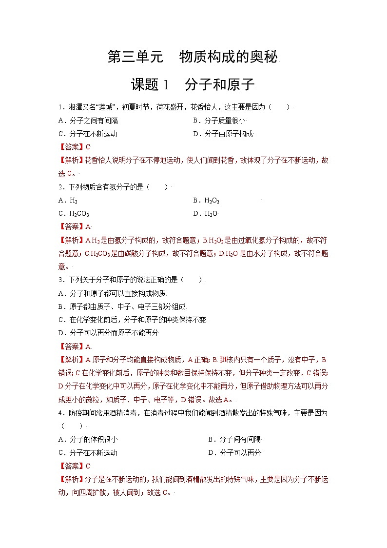 初中化学人教版九上精练本3.1 分子和原子01