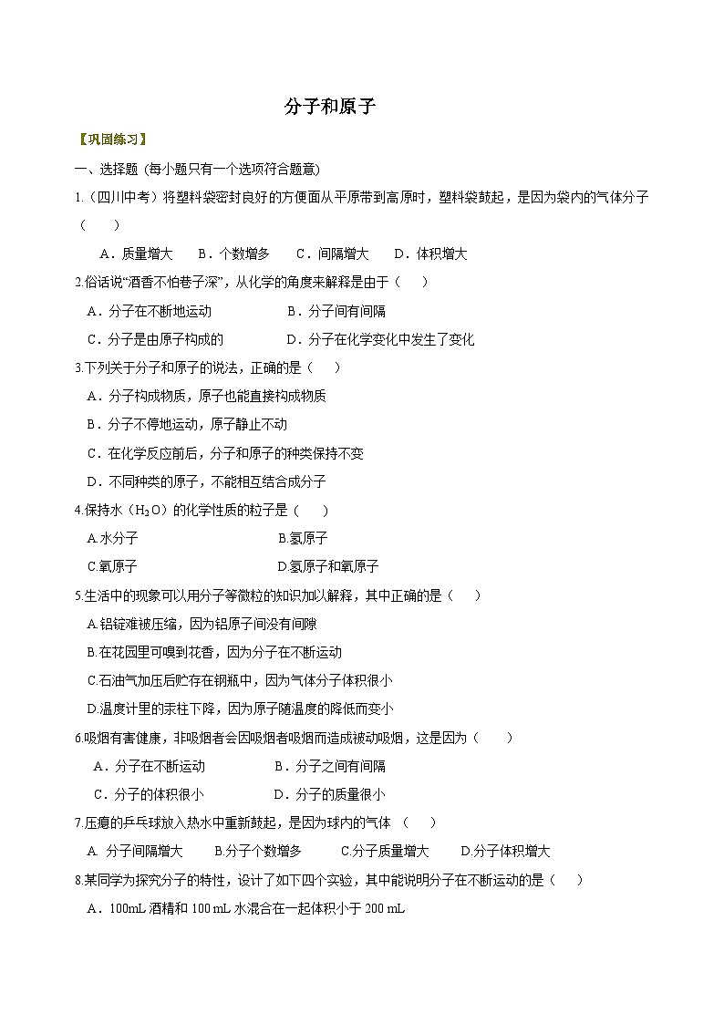 化学人教版九上高效讲练系列12 分子和原子 巩固练习第1页