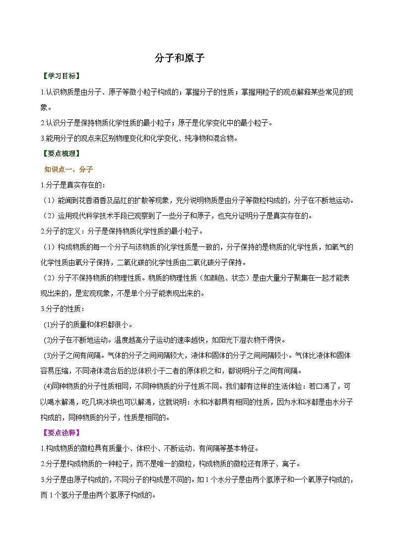 化学人教版九上高效讲练系列12 分子和原子 知识讲解01