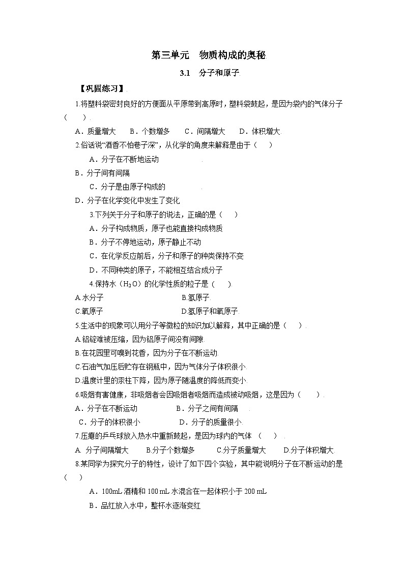 化学人教版九上巩固练习：3.1 分子和原子01
