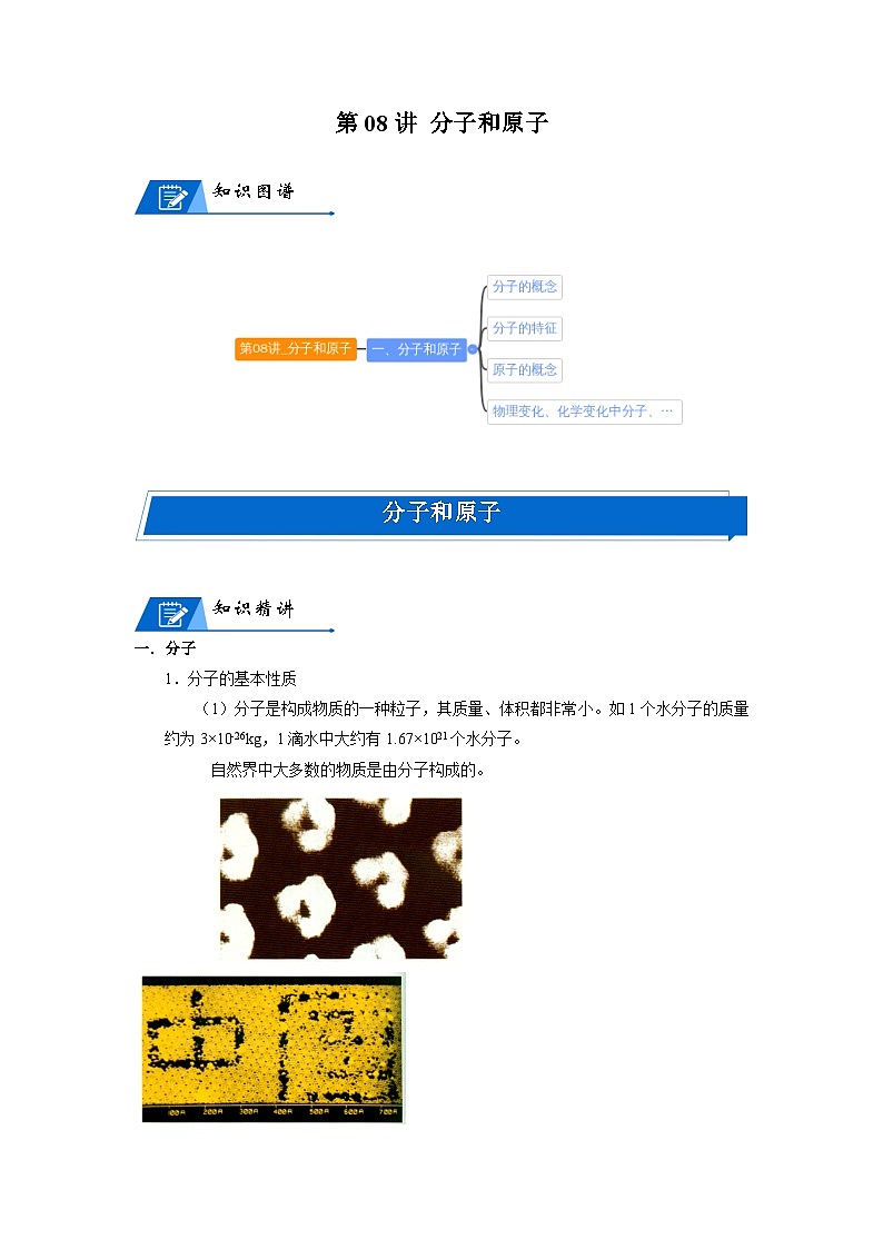 化学人教版九上同步讲义：第08讲 分子和原子01