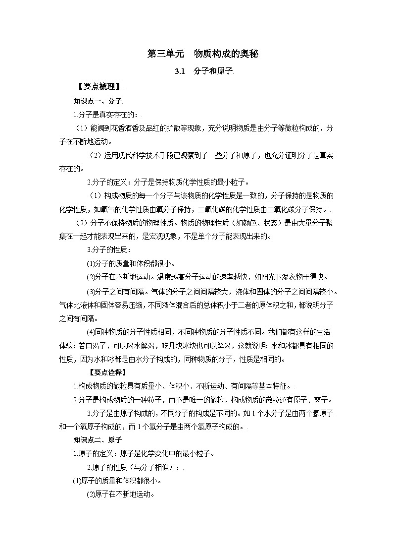 化学人教版九上要点突破学案：3.1 分子和原子第1页