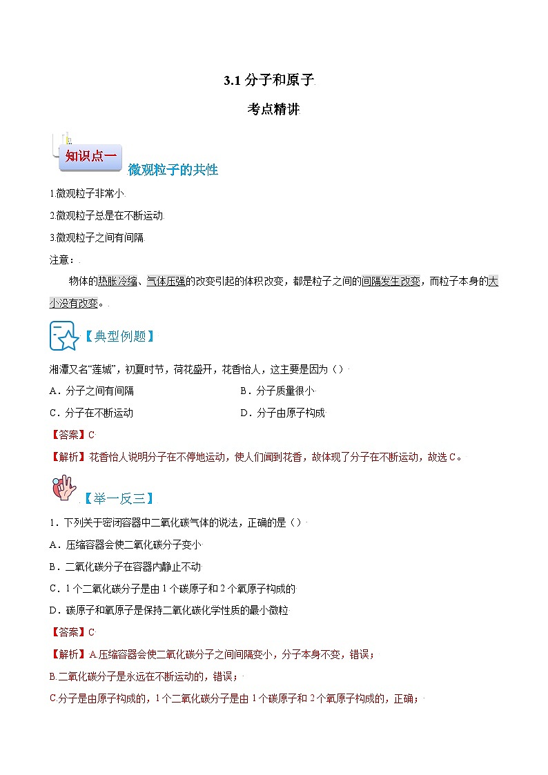 九年级化学（人教版）上册学案：3.1 分子和原子第1页