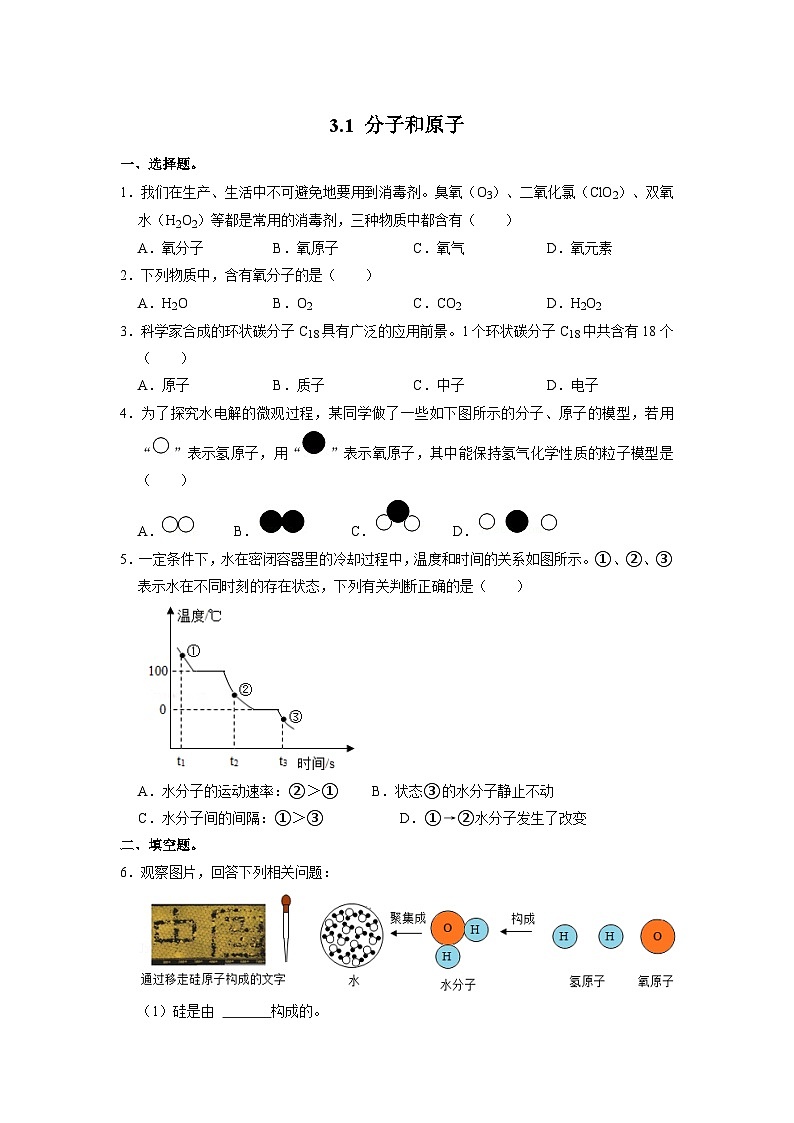 人教版化学九上课后训练：3.1 分子和原子01