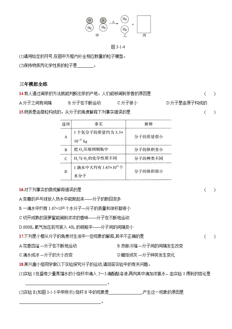 人教版九年级化学上册同步提优精练：3.1分子和原子第3页