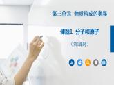 人教版化学九年级上册（公开课）课件：3.1 分子和原子（第1课时）