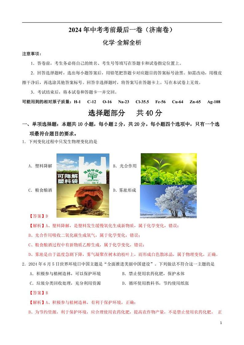 2024年中考考前最后一套押题卷：化学（济南卷）（解析版）第1页