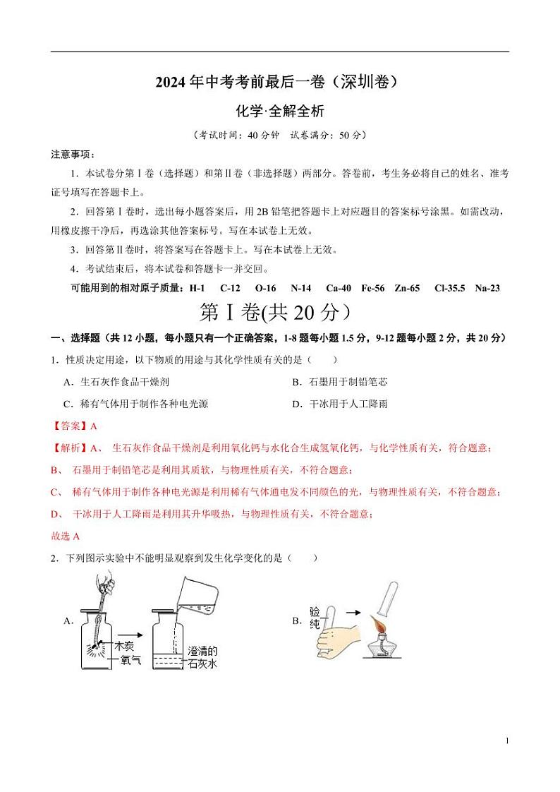 2024年中考考前最后一套押题卷：化学（深圳卷）（解析版）01