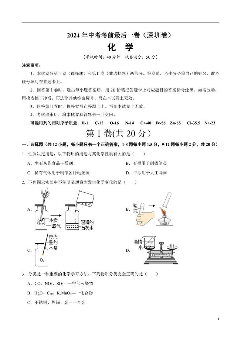 2024年中考考前最后一套押题卷：化学（深圳卷）（考试版）01
