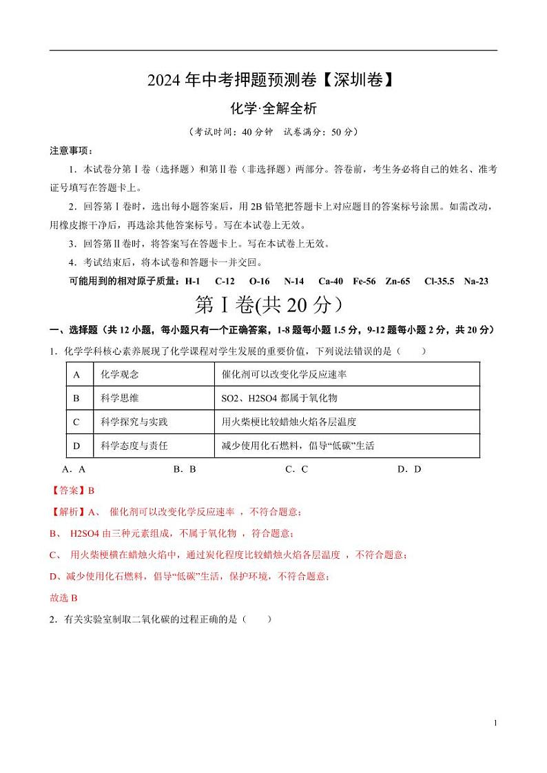 2024年中考押题预测卷（深圳卷）化学（解析版）第1页