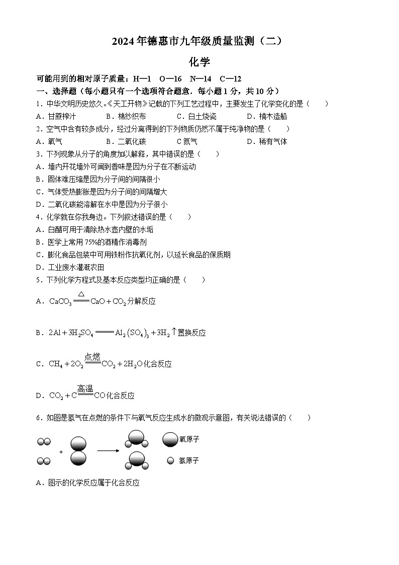 2024年吉林省德惠市中考二模化学试题第1页