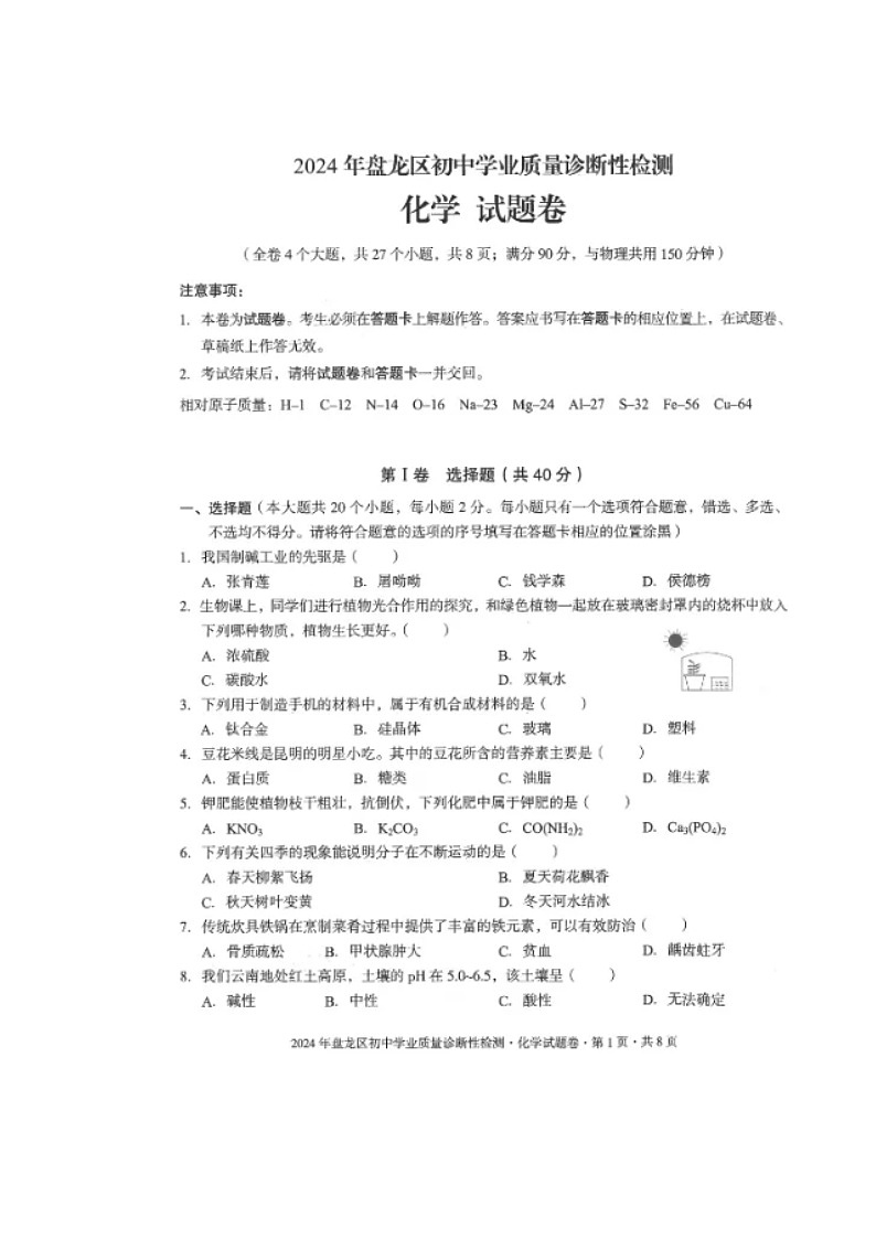 2024年云南省昆明市盘龙区中考化学模拟试卷第1页